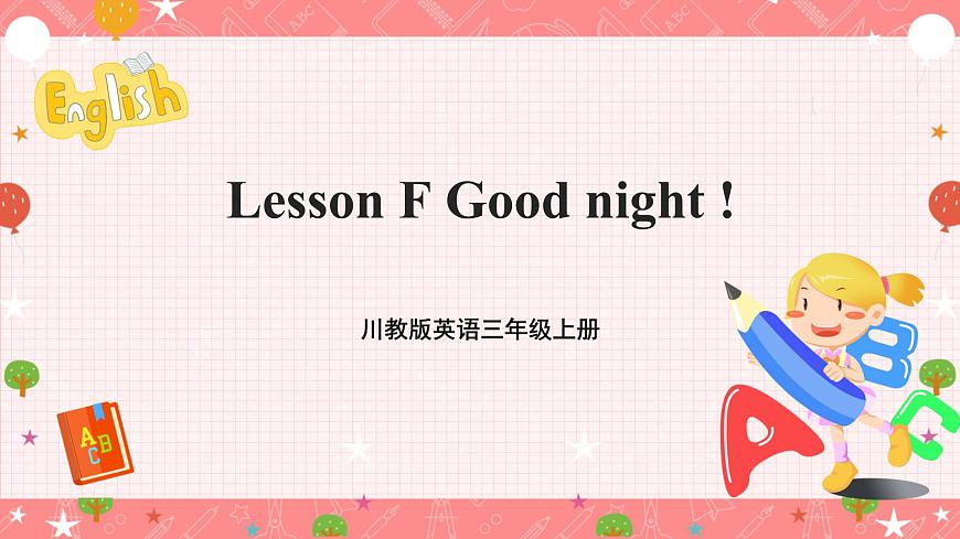 川教版英語三上 Lesson F《Good night》課件第1頁