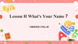 川教版英语三上 Lesson H《What's Your Name》课件+教案+练习+素材