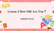 小学英语川教版三年级上册Lesson J How Old Are You?试讲课课件ppt