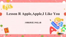 川教版英语三上 Lesson R《Apple,Apple,I Like You》课件+教案+练习+素材