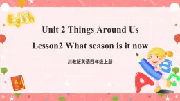 川教版英语四上 Unit2 Lesson2《What season is it now》课件+教案+练习+素材