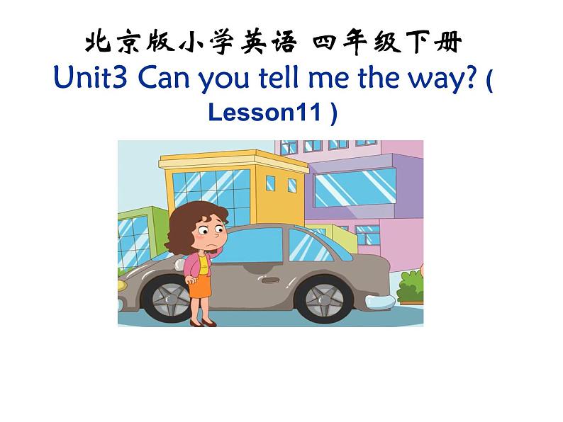 北京版小学四年级英语下册 UNIT THREE CAN YOU TELL ME THE WAY-Lesson 11 课件2第1页