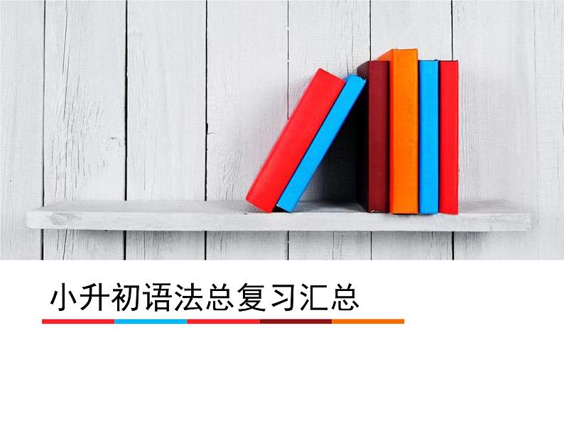 小升初英语语法总结课件PPT01