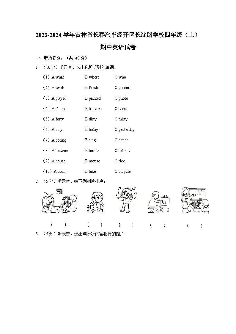 2023-2024学年吉林省长春汽车经开区长沈路学校四年级上学期期中英语试卷(含解析)第1页