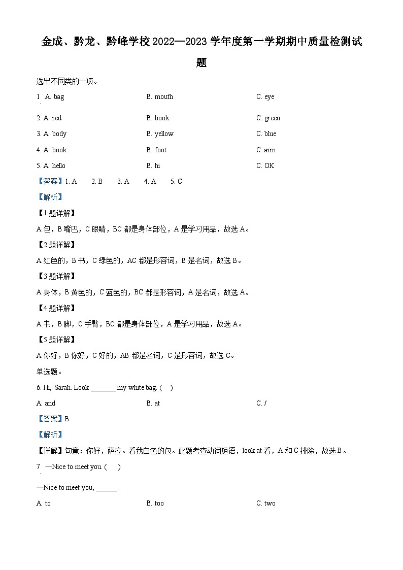 2022-2023学年贵州省兴仁市黔龙、黔峰、金成学校人教PEP版三年级上学期期中质量检测英语试卷(解析版)第1页