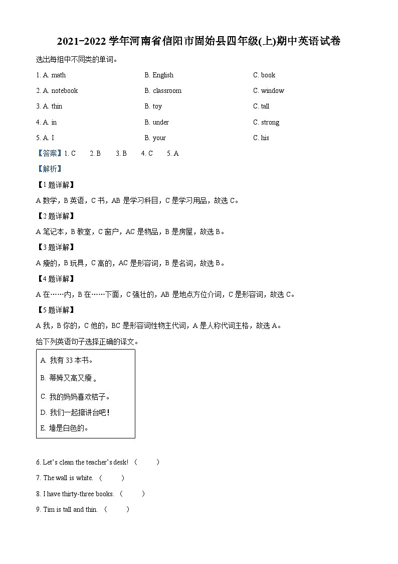 2021-2022学年河南省信阳市固始县人教PEP版四年级上学期期中英语试卷(解析版)第1页