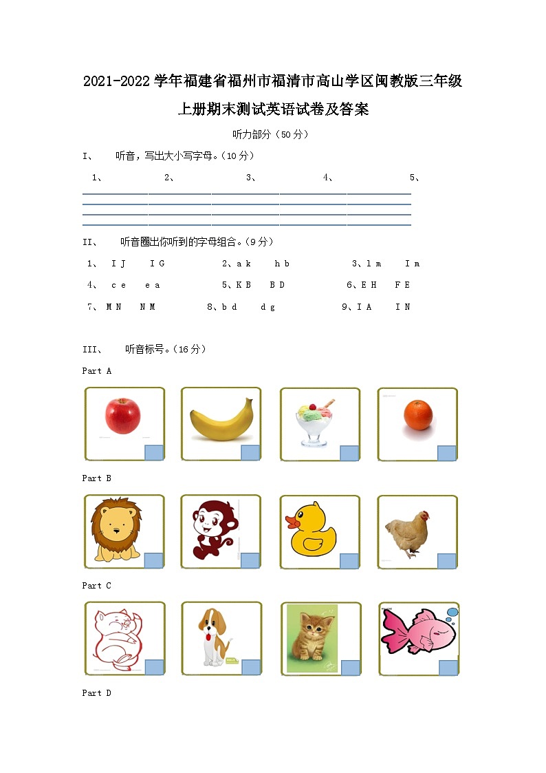 2021-2022學(xué)年福建省福州市福清市高山學(xué)區(qū)閩教版三年級上冊期末測試英語試卷及答案第1頁