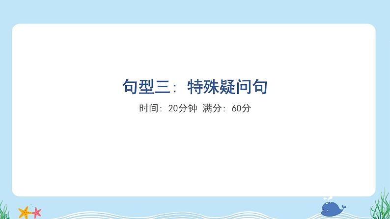 句型三:特殊疑问句第1页