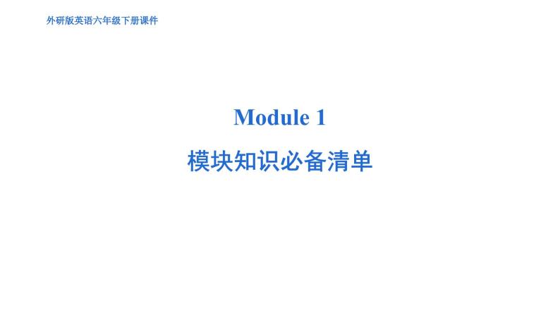 Module 1 模块综合测试卷（含听力及听力材料）--外研版（三起）英语六年级下册01