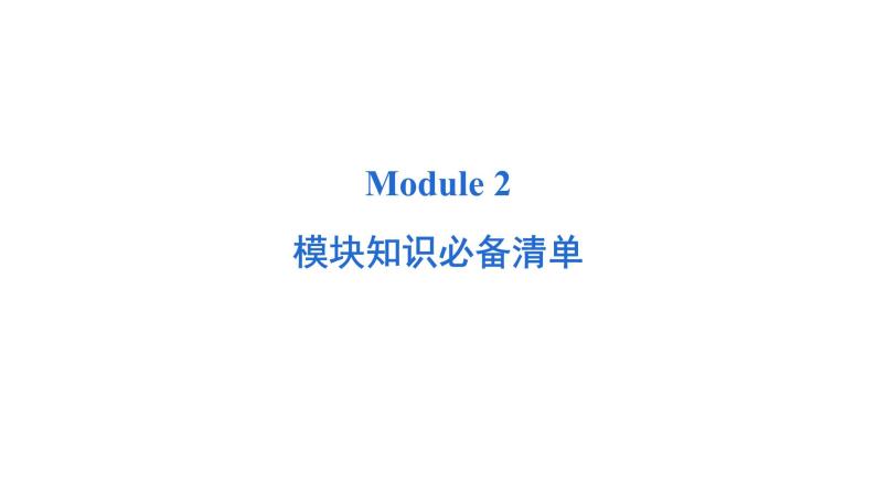 Module 2 模块综合测试卷（含听力及听力材料）--外研版（三起）英语六年级下册01