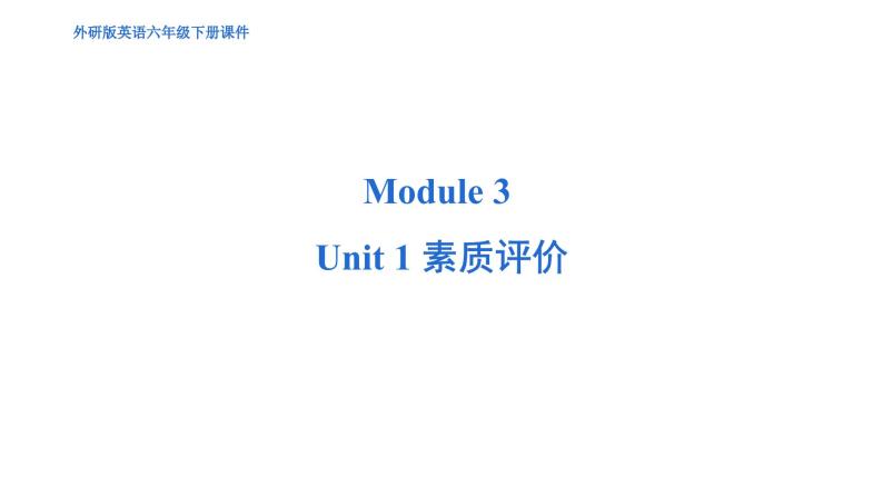 Module 3 Unit 1 综合测试--外研版（三起）英语六年级下册01