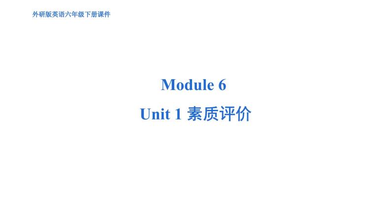 Module 6 Unit 1 综合测试--外研版（三起）英语六年级下册01