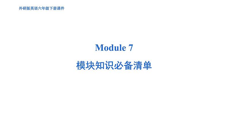Module 7 模块综合测试卷(含听力及听力材料)--外研版(三起)英语六年级下册01
