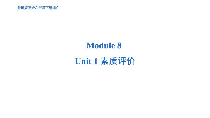 Module 8 Unit 1 综合测试--外研版（三起）英语六年级下册01