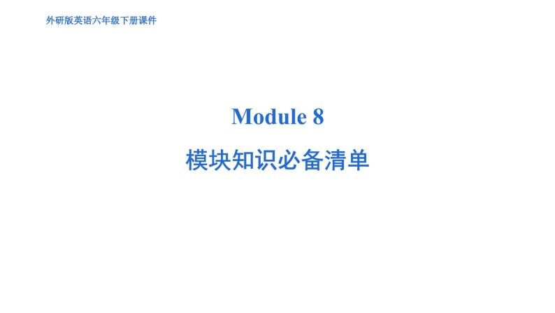 Module 8 模块综合测试卷（含听力及听力材料）--外研版（三起）英语六年级下册01