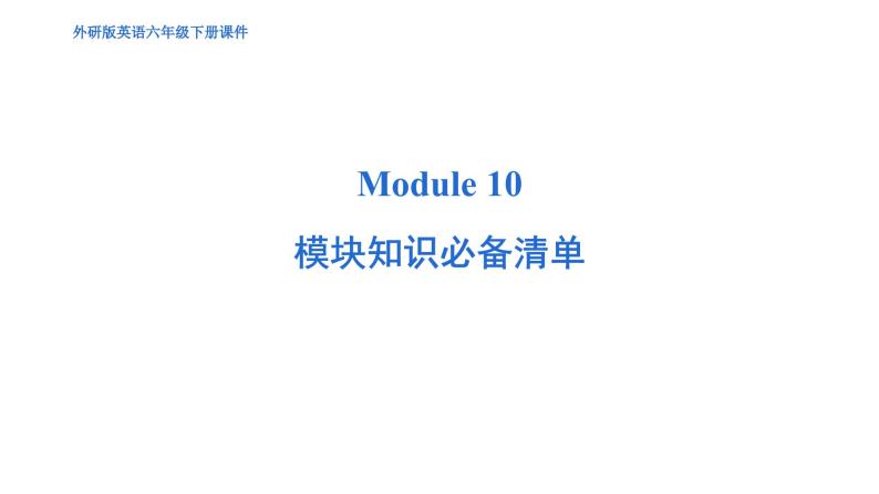 Module 10 模块综合测试卷（含听力及听力材料）--外研版（三起）英语六年级下册01