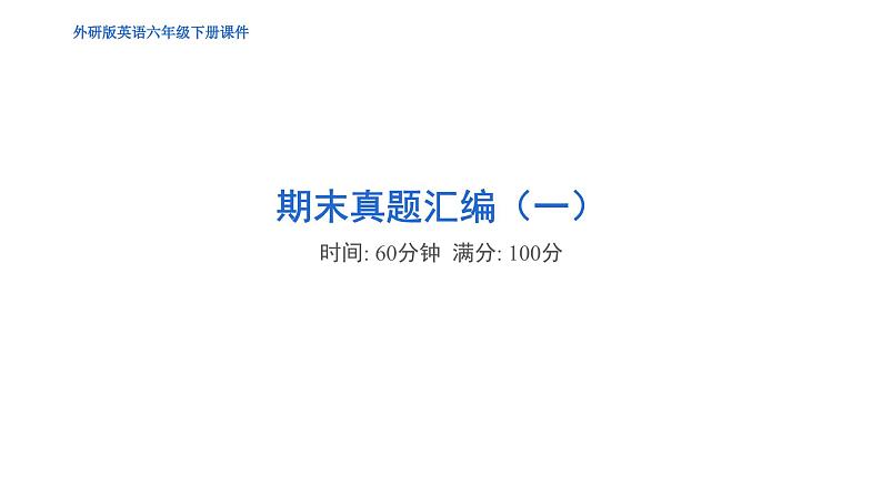 期末真题汇编(一)第1页