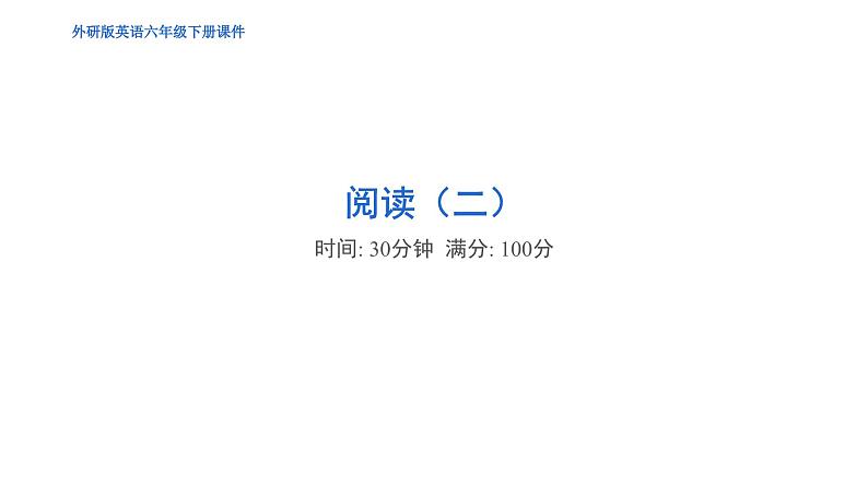 期末复习 阅读(二(试卷))--外研版(三起)英语六年级下册01