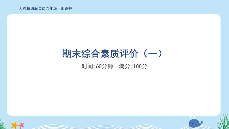 期末综合测试卷(一)(含听力及听力材料)人教精通版英语六年级下册01