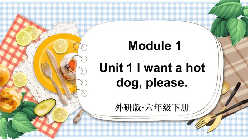 Module 1 Unit 1 I want a hot dog, please（课件+素材）外研版（三起）英语六年级下册01