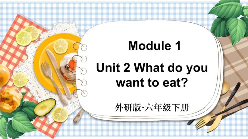 Module 1 Unit 2 What do you want to eat？（课件+素材）外研版（三起）英语六年级下册01