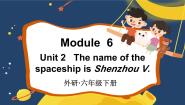 小学英语Unit 2 The name of the spaceship is Shenzhou V.教课课件ppt