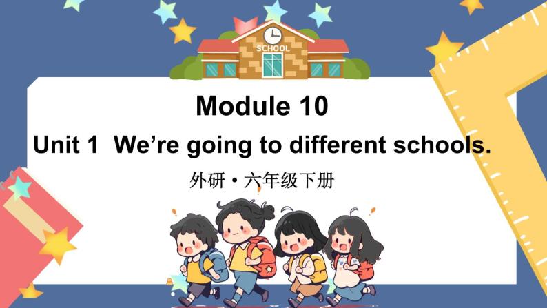 Module 10 Unit 1 We’re going to different schools（课件+素材）外研版（三起）英语六年级下册01