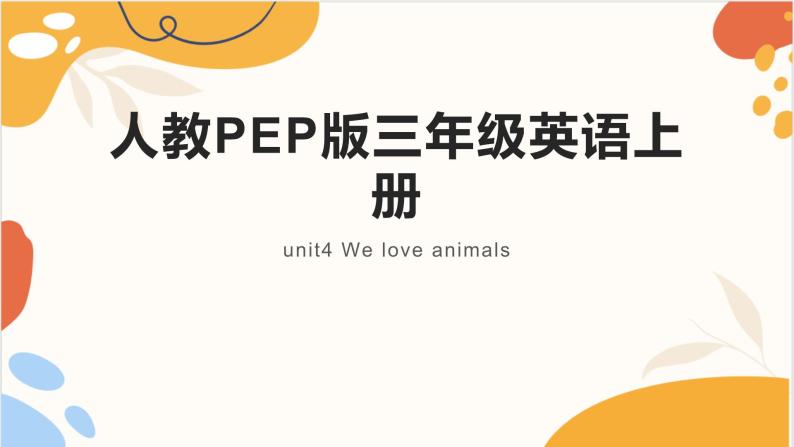 人教PEP版三年级英语上册 unit4 We love animals  英语课件01
