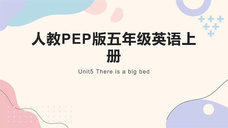 人教PEP版五年级英语上册 Unit5 There is a big bed Part A英语课件第1页