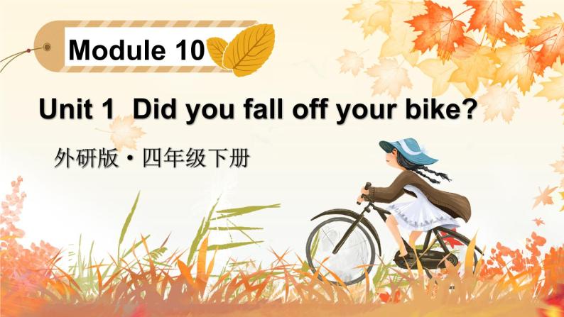 Module 10 Unit 1  Did you fall off your bike（课件+素材）外研版（三起）英语四年级下01