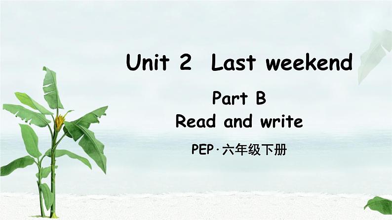 人教PEP版英语 六年级下册 Unit 2 Part B 第3课时第1页