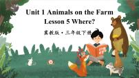 冀教版 (三年级起点)三年级下册Unit 1  Animals on the farmLesson 5 Where?优秀课件ppt