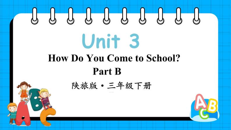 Unit 3 How Do You Come to School Part B（课件+素材）陕旅版（三起）英语三年级下册01