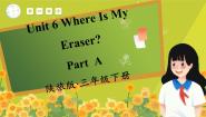 小学英语陕旅版三年级下册Unit 6 Where Is My Eraser?图片ppt课件