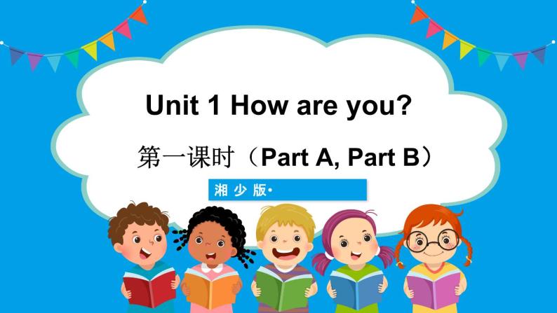 Unit 1 How are you ？第一课时（Part A, Part B）（课件+素材）湘少版（三起）英语三年级下册01