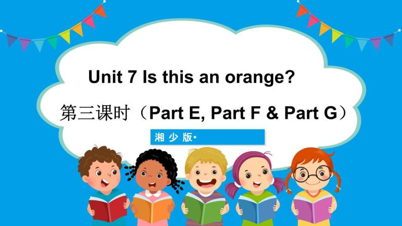 Unit 7 Is this an orange there 第三课时（Part E，Part F,  Part G）（课件+素材）湘少版（三起）英语三年级下册01