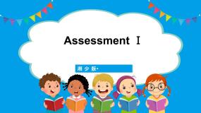 Assessment Ⅰ（课件+素材）湘少版（三起）英语三年级下册