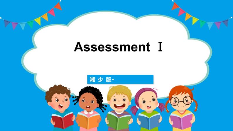 Assessment Ⅰ（课件+素材）湘少版（三起）英语三年级下册01