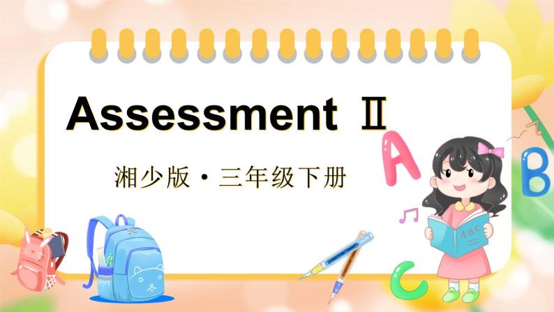 Assessment Ⅱ（课件+素材）湘少版（三起）英语三年级下册01