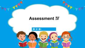 Assessment Ⅳ（课件+素材）湘少版（三起）英语三年级下册