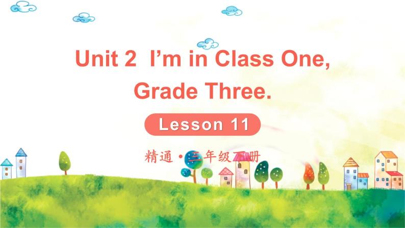 人教精通版英语 三年级下册  Lesson 11 课件+音视频素材01