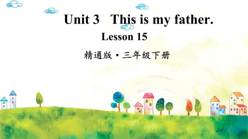 人教精通版英语 三年级下册  Lesson 15 课件+音视频素材01