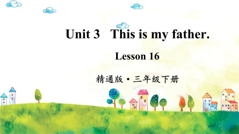 人教精通版英语 三年级下册  Lesson 16 课件+音视频素材01