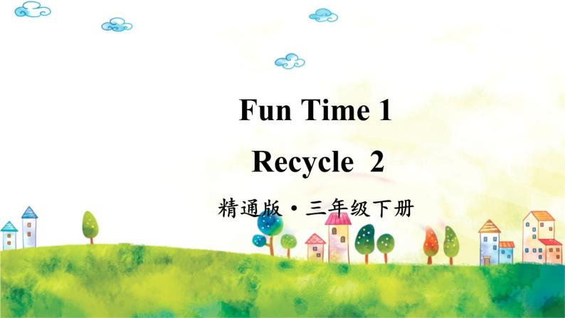 人教精通版英语 三年级下册  Fun Time 1Recycle 2 课件+音视频素材01