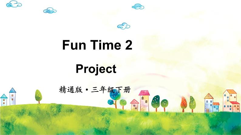 人教精通版英语 三年级下册 Fun Time 2Project第1页