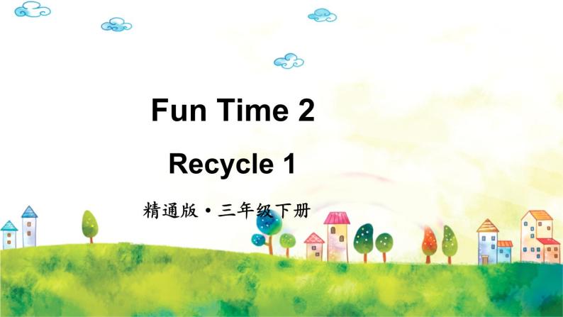 人教精通版英语 三年级下册  Fun Time 2Recycle 1 课件+音视频素材01