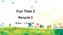 人教精通版英語 三年級下冊  Fun Time 2Recycle 2 課件+音視頻素材