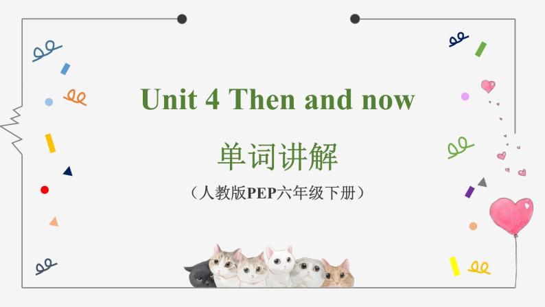 人教版Pep六年级下册 Unit 4 单词讲解课件01