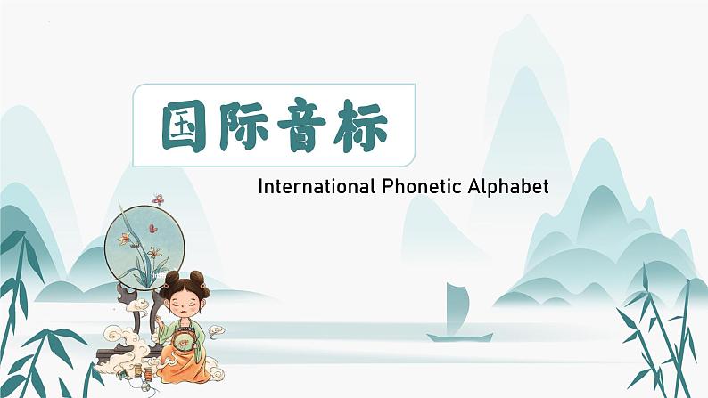 国际音标--第六节【长元音】(课件)人教PEP版英语六年级下册01