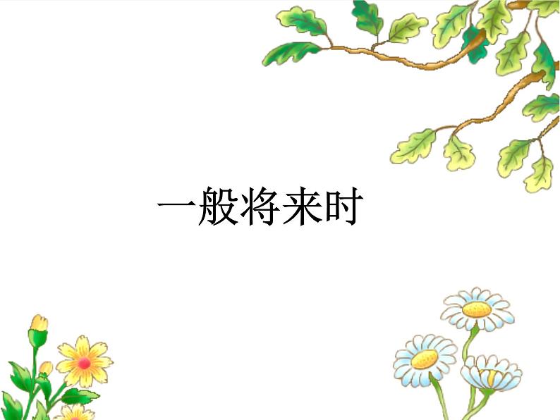 一般将来时(课件)人教PEP版英语六年级下册第1页